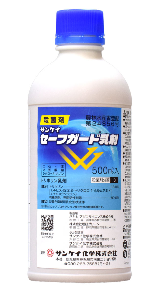 セーフガード乳剤