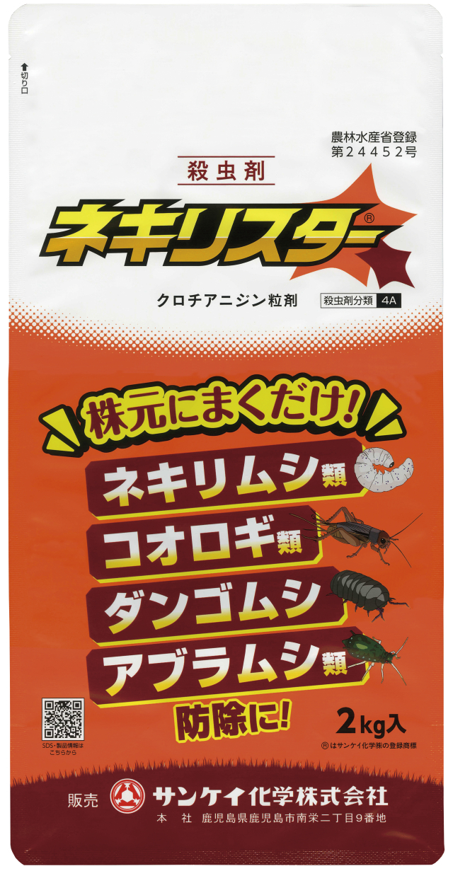 ネキリスター