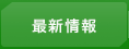 最新情報