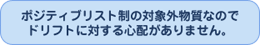 ポジティブリスト制の対象外物質なのでドリフトに対する心配がありません。