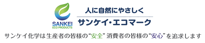 人に自然にやさしく｜サンケイエコマーク