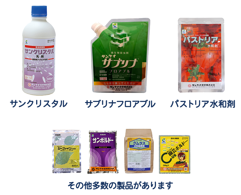 サンケイ・エコ・プロダクツの代表製品