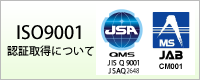 ISO9001認証取得について