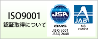 ISO9001認証取得について