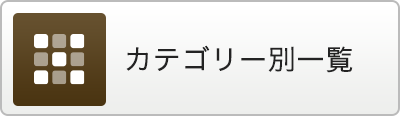 カテゴリー別一覧