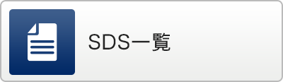 SDS一覧