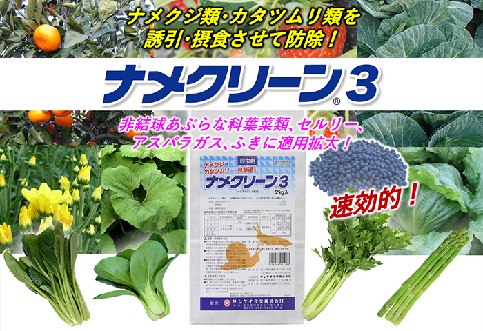 「ナメクリーン3」