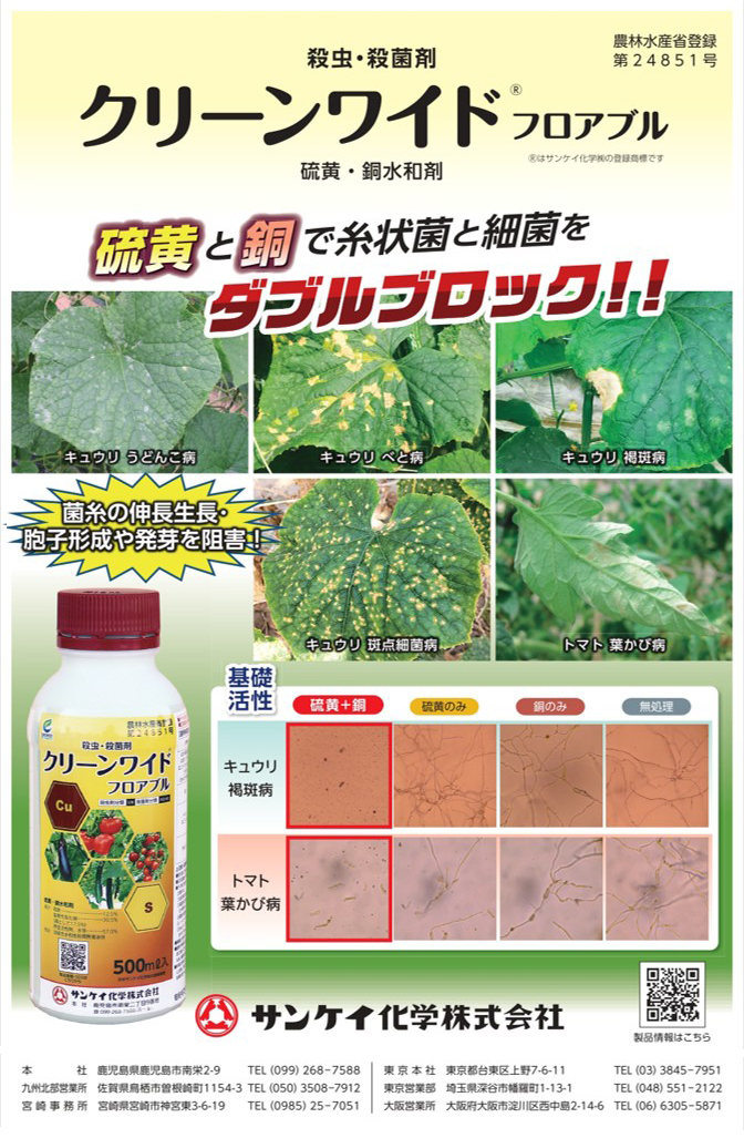 硫黄と銅で糸状菌と細菌をダブルブロック！！／クリーンワイドフロアブル