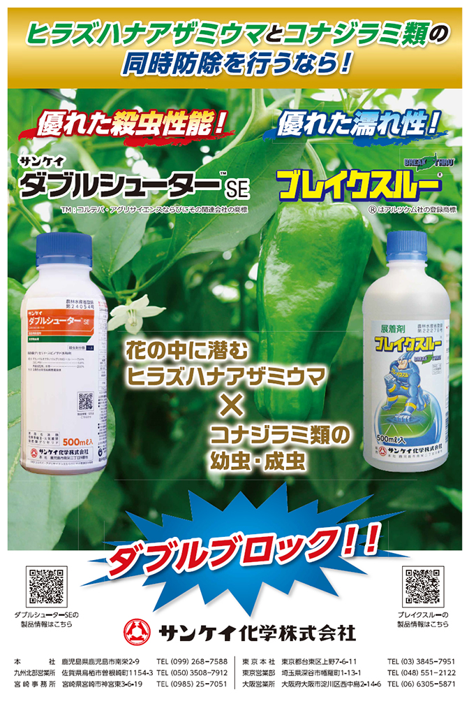 ヒラズハナアゲミウマとコナジラミ類の同時防除を行うなら！／ダブルシューターSE・ブレイクスルー