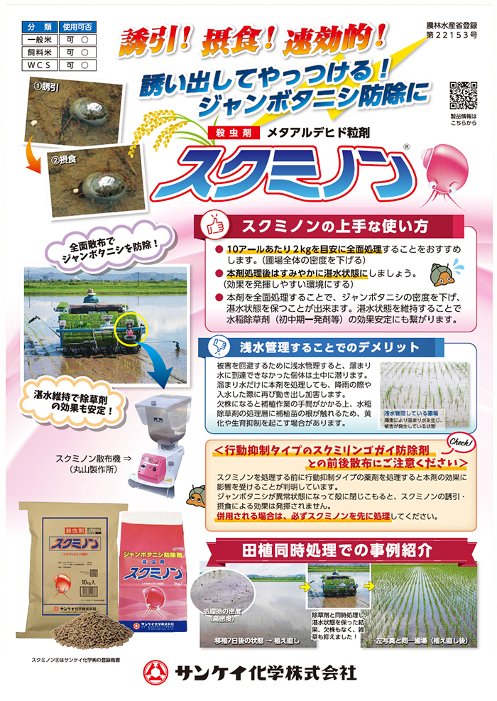 上手な使い方／スクミノン