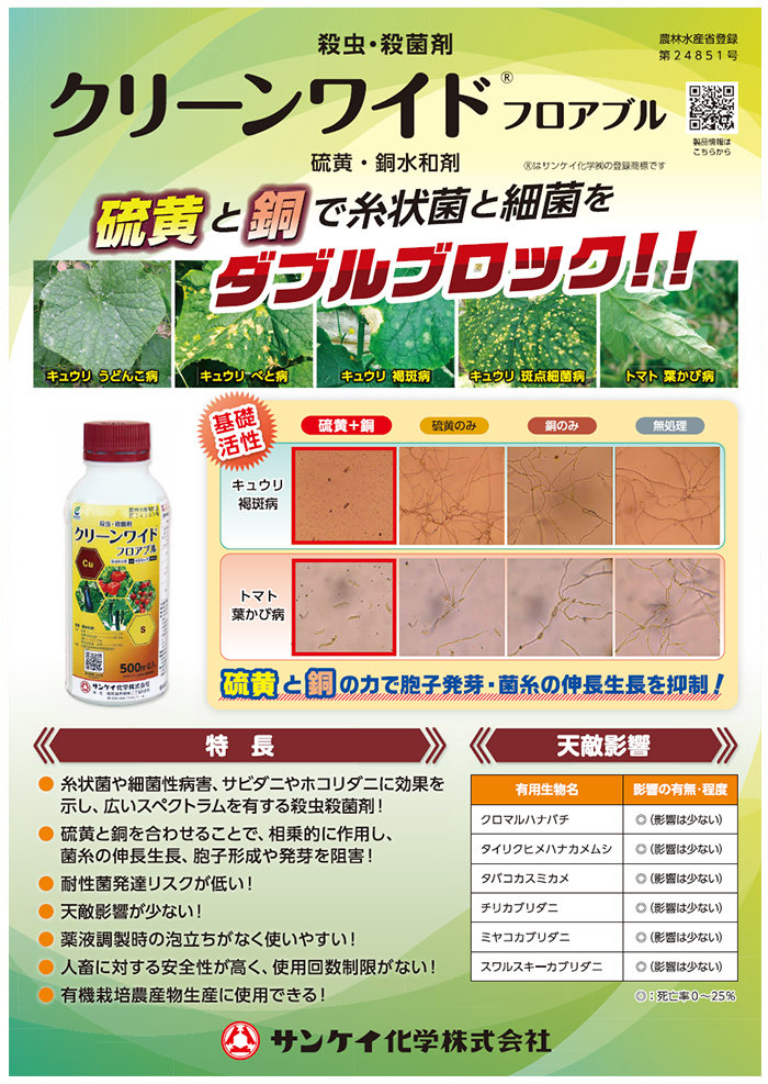 特性と天敵影響／クリーンワイドフロアブル