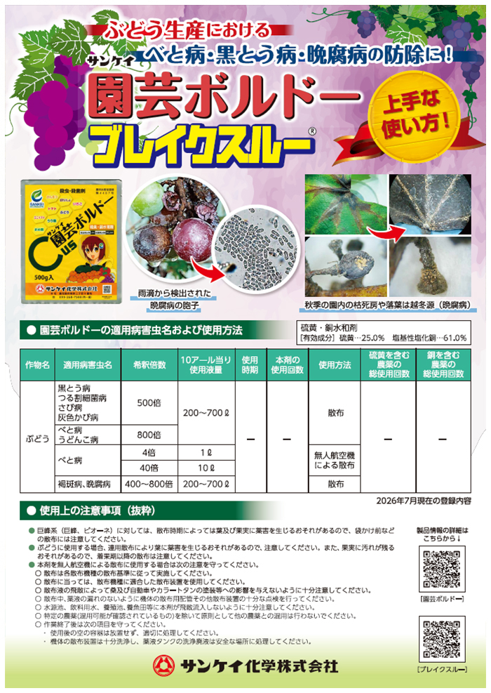 ぶどう生産のべと病・黒とう病・晩腐病の防除に！／園芸ボルドー、ブレイクスルー